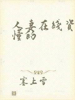 人妻在线资源你懂的