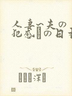 人妻~夫の上司犯感との日本