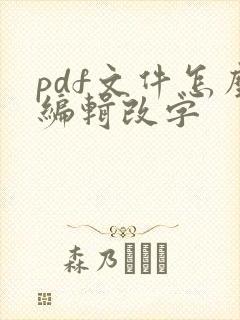 pdf文件怎么编辑改字