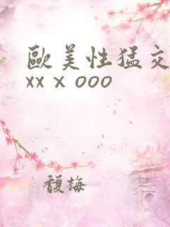 欧美性猛交xxxxⅹooo