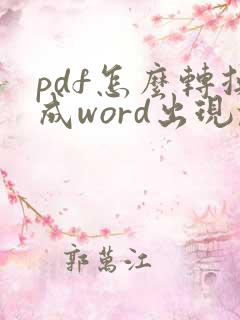 pdf怎么转换成word出现乱码怎么办
