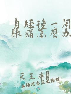 月经后一周肚子胀痛怎么办