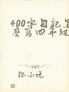 400字日记怎么写四年级下册
