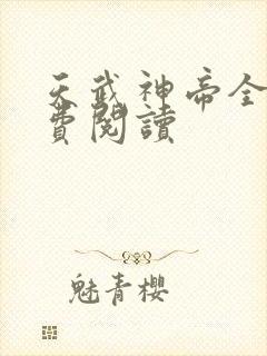 天武神帝全文免费阅读