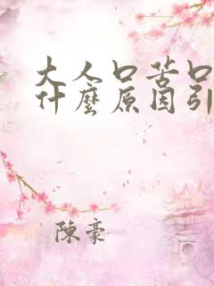 大人口苦口干是什么原因引起的