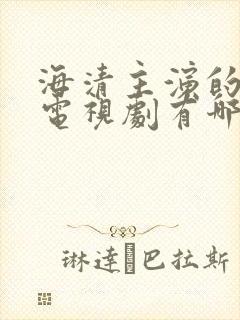 海清主演的所有电视剧有哪些