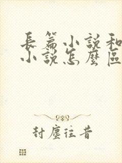 长篇小说和中篇小说怎么区分