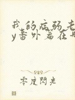 我的病弱老婆by番外篇在哪看