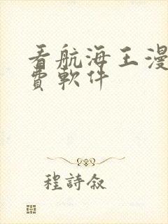 看航海王漫画免费软件