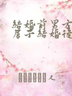 结婚前男方买的房子结婚后算共同财产吗