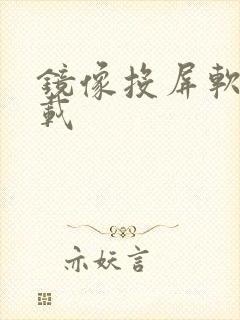 镜像投屏软件下载
