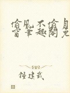 偷风不偷月无弹窗笔趣阁免费
