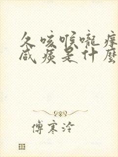 久咳喉咙痒白色咸痰是什么病
