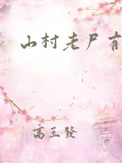 山村老尸有几部
