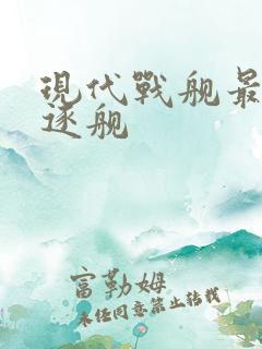 现代战舰最强驱逐舰