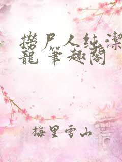 捞尸人纯洁滴小龙 笔趣阁