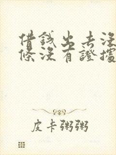 借钱出去没有借条没有证据怎么办