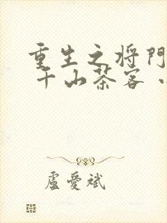 重生之将门毒后 千山茶客 小说