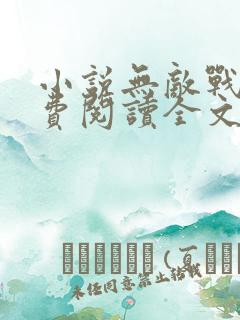 小说无敌战神免费阅读全文
