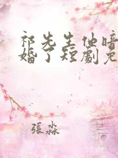 祁先生他暗恋成婚了短剧免费观看