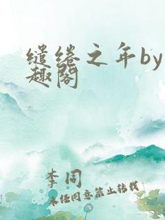 缱绻之年by笔趣阁