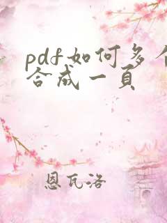 pdf如何多个合成一页