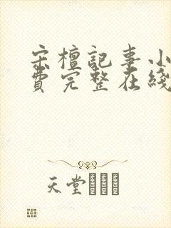 宋檀记事小说免费完整在线阅读
