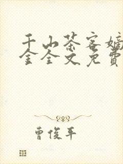 千山茶客嫡嫁千金全文免费