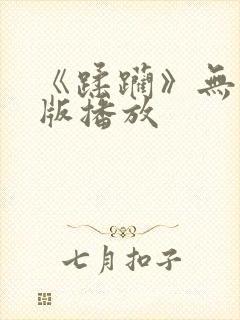 《蹂躏》无删减版播放