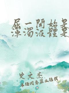 尿一开始是白色浑浊液体是怎么回事