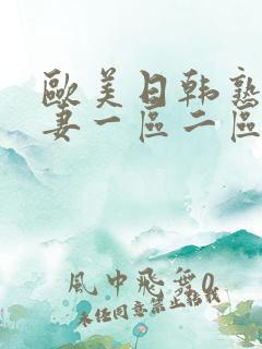 欧美日韩熟女人妻一区二区