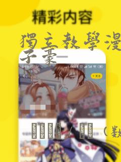 独立教学漫画吴子豪