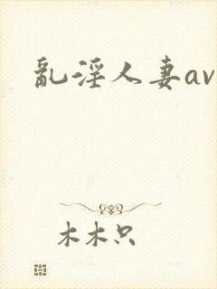 乱淫人妻av