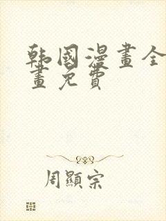 韩国漫画全部漫画免费
