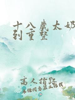 十八岁太奶奶驾到重整