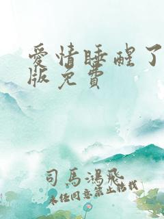 爱情睡醒了完整版免费