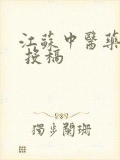 江苏中医药杂志 投稿