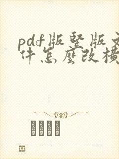 pdf版竖版文件怎么改横版