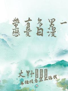 带有多男一女的恋爱日漫