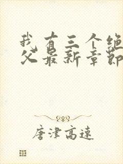 我有三个绝色师父最新章节更新时间