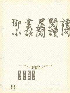 御书屋阅读自由小说阅读网