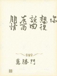 朋友说想你了高情商回复