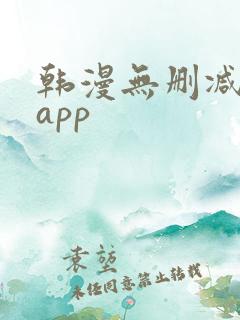 韩漫无删减免费app