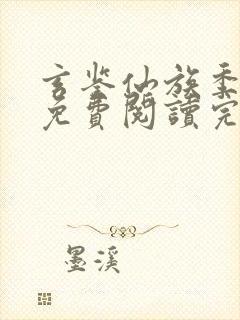 玄鉴仙族季越人免费阅读完整版