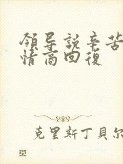 领导说辛苦啦高情商回复