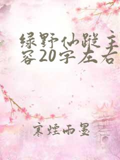 绿野仙踪主要内容20字左右