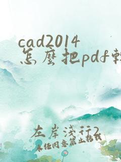 cad2014怎么把pdf转成dwg