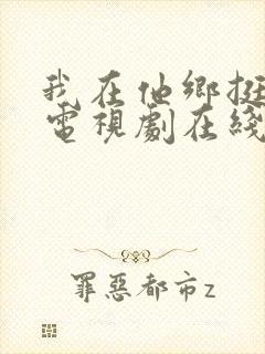 我在他乡挺好的电视剧在线观看