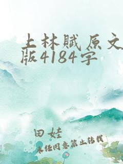 上林赋原文完整版4184字