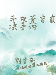 斗破苍穹巅峰对决手游